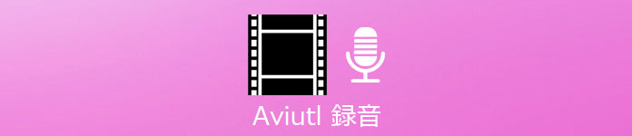 Aviutl 録音