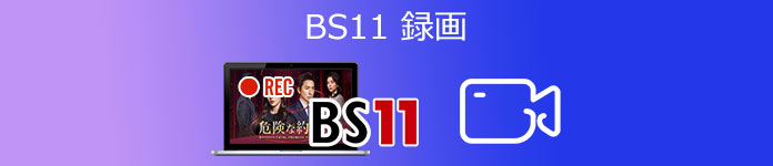 BS11 録画