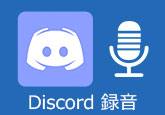 Discord 録音