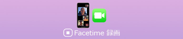 FaceTime 録画