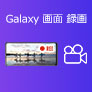 Galaxy 画面録画