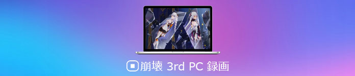 崩壊 3rd PC録画