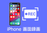 iPhone画面 録画