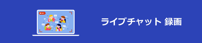 ライブチャット 録画