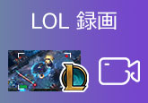 LOL 録画