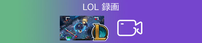 LOL 録画