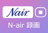 N Air 録画