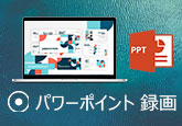 PowerPoint 録画