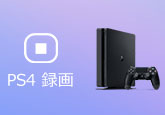 PS4 録画