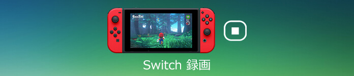 Switchゲームプレーを録画