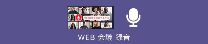 Web会議 録音