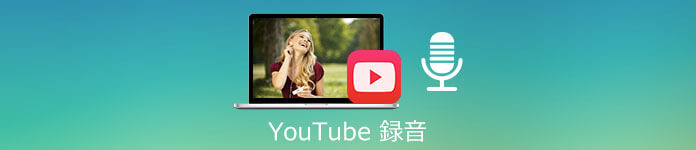 YouTube 録音