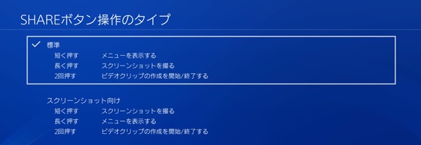 PS4 録画 - SHAREボタン操作のタイプ