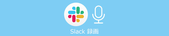 Slack 録画