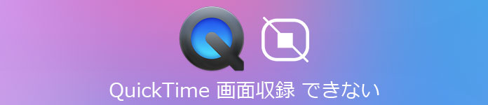 QuickTime 画面収録できない