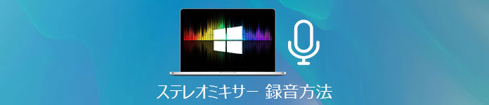 Windows10 ステレオ ミキサー 録音 できない