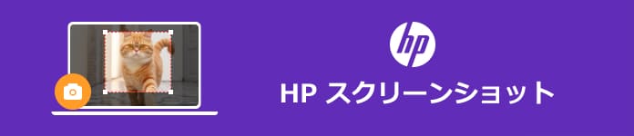 HP スクリーン ショット