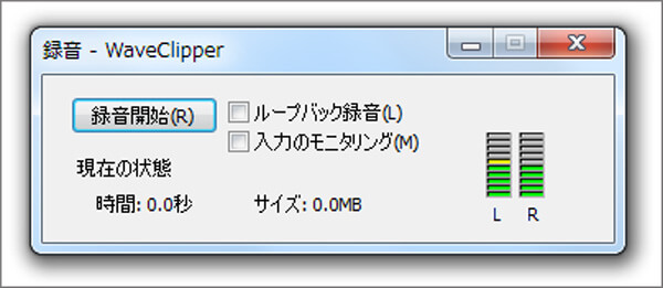 録音ソフトWaveClipper