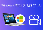 windows ステップ 記録 ツール