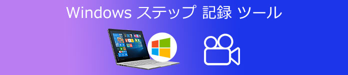 windows ステップ 記録 ツール