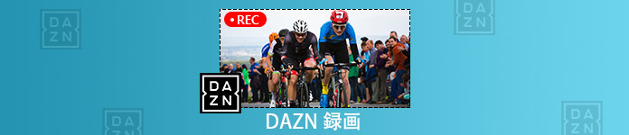 DAZN 録画