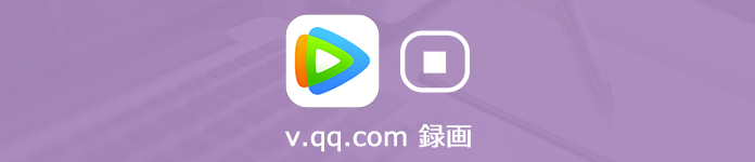 v.qq.com 録画