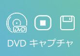 DVD キャプチャ