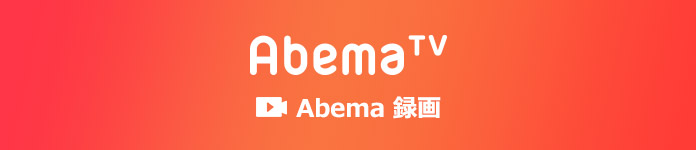 AbemaTVを録画