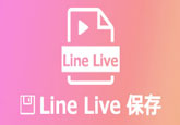 LINE LIVEを録画