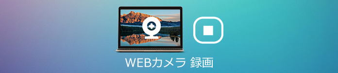 Webカメラ録画