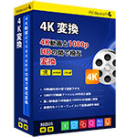 4K 動画変換