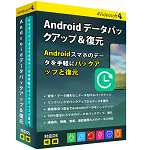 Android データバックアップ＆復元