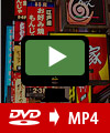 DVD動画をMP4に変換