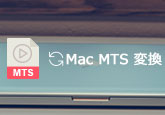 MacでMTS/M2TSファイルをMOVに変換