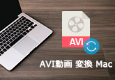 Mac AVI 再生