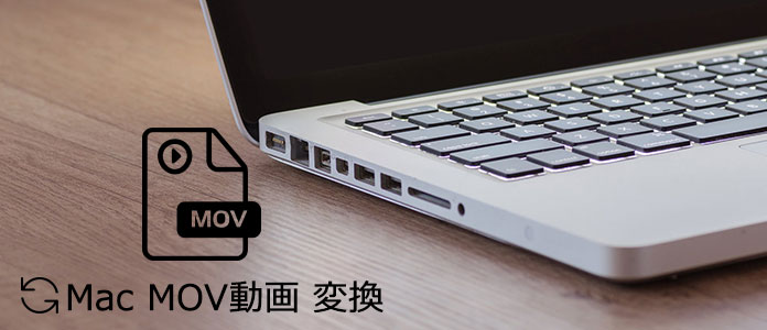 MacでのMOV変換ソフト