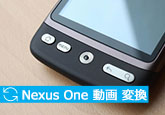 動画をNexus Oneに変換する