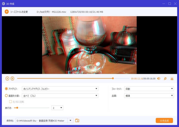 3D動画を作成、出力
