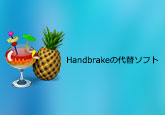 Handbrake 代替ソフト