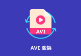 AVIを変換する