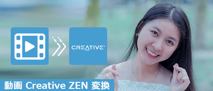 動画をCreative ZENに変換