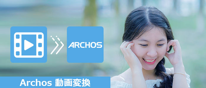 動画をArchosで再生できる形式に変換