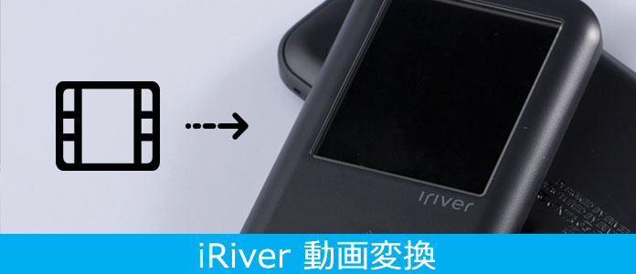 動画をiRiver 用形式に変換