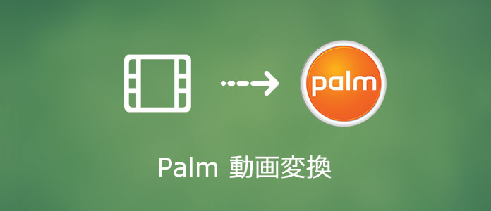 動画をPalmに変換