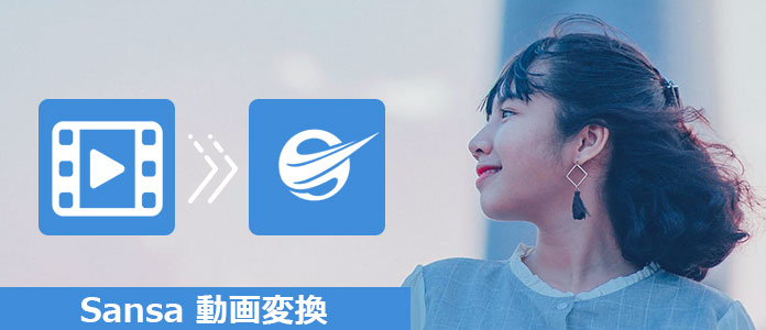 動画をSansaプレーヤー用に変換する方法