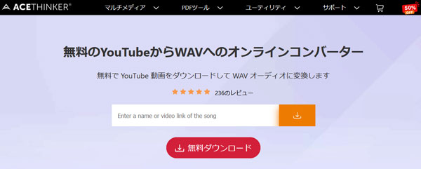 ACETHINKER YouTube WAV オンラインコンバーター
