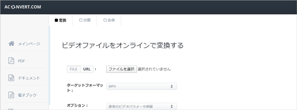 ビデオファイルをオンラインで変換するACONVERT