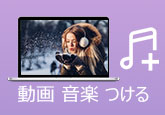 動画に音楽BGMをつける