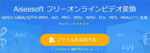 Aiseesoft フリーオンラインビデオ変換