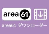 area61ダウンローダー